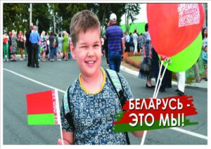 Беларусь_это_мы