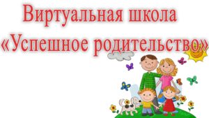 Успешное_родительство