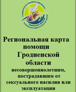 https://spc.edu-grodno.gov.by/%D0%BF%D0%B5%D0%B4%D0%B0%D0%B3%D0%BE%D0%B3%D0%B0%D0%BC/%D1%81%D0%BF%D0%B5%D1%86%D0%B8%D0%B0%D0%BB%D0%B8%D1%81%D1%82%D0%B0%D0%BC/%D0%B2%D1%8B%D1%8F%D0%B2%D0%BB%D0%B5%D0%BD%D0%B8%D0%B5-%D0%B8-%D0%BF%D1%80%D0%BE%D1%84%D0%B8%D0%BB%D0%B0%D0%BA%D1%82%D0%B8%D0%BA%D0%B0-%D0%BD%D0%B0%D1%81%D0%B8%D0%BB%D0%B8%D1%8F/%D1%80%D0%B5%D0%B3%D0%B8%D0%BE%D0%BD%D0%B0%D0%BB%D1%8C%D0%BD%D0%B0%D1%8F-%D0%BA%D0%B0%D1%80%D1%82%D0%B0-%D0%BF%D0%BE%D0%BC%D0%BE%D1%89%D0%B8-%D0%B3%D1%80%D0%BE%D0%B4%D0%BD%D0%B5%D0%BD%D1%81%D0%BA%D0%BE%D0%B9-%D0%BE%D0%B1%D0%BB%D0%B0%D1%81%D1%82%D0%B8